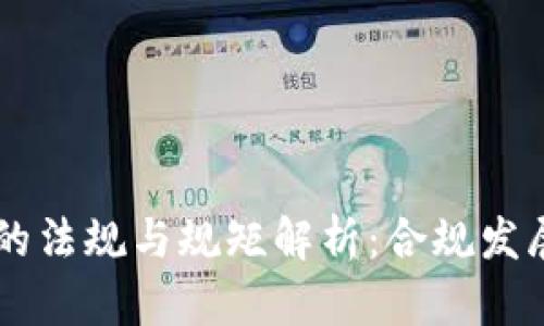 区块链金融的法规与规矩解析：合规发展的全景展望