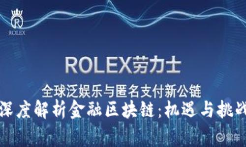 山鹰老师深度解析金融区块链：机遇与挑战的全景观