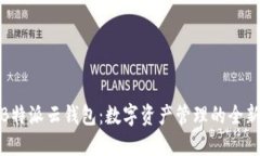 揭秘B特派云钱包：数字资产管理的全新选择