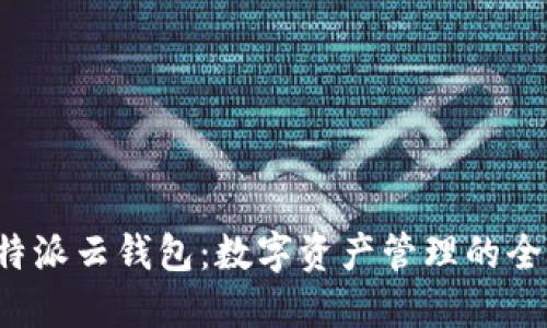 揭秘B特派云钱包：数字资产管理的全新选择