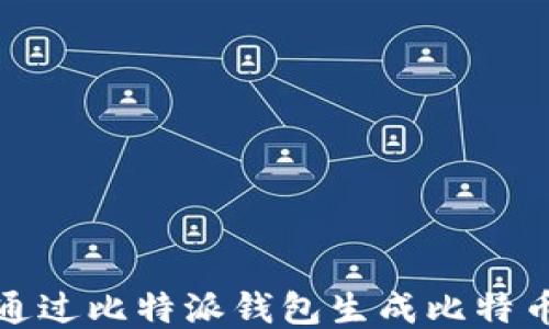 
如何通过比特派钱包生成比特币靓号