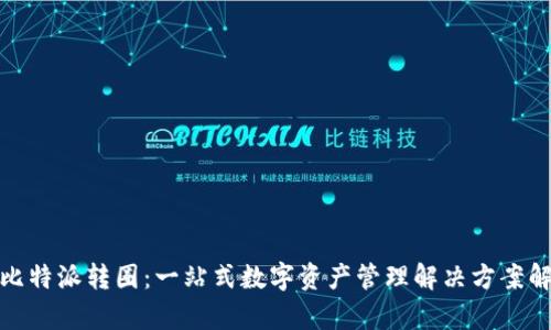 : 比特派转圈：一站式数字资产管理解决方案解析