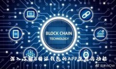 深入了解B特派钱包的APP使用与功能