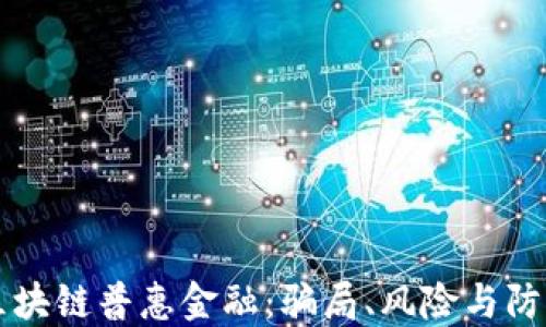 
区块链普惠金融：骗局、风险与防范