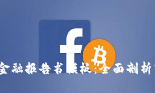 2023年中国区块链金融报告书模板：全面剖析商业应用与市场前景