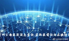 BitPie官网公告最新消息查询：获取最前沿的区块