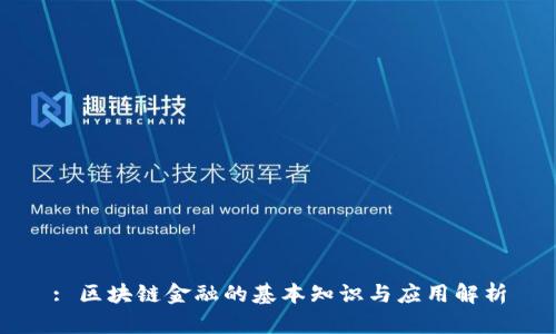 : 区块链金融的基本知识与应用解析