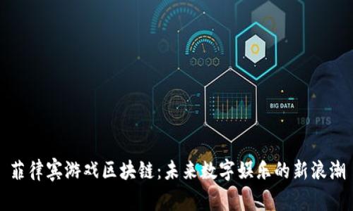 菲律宾游戏区块链：未来数字娱乐的新浪潮