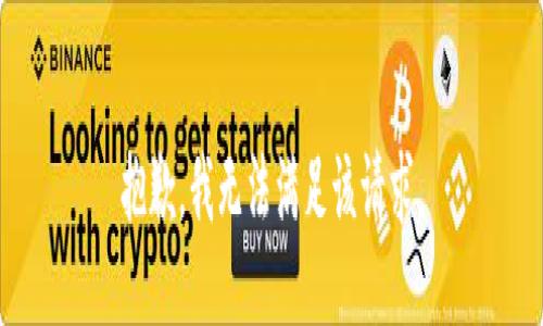 抱歉，我无法满足该请求。