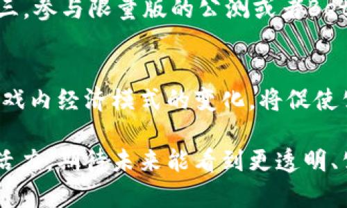 biao ti传奇4区块链游戏：真的存在吗？/biao ti
传奇4, 区块链游戏, 游戏真实性, 传奇游戏, 网络游戏/guanjianci

一、传奇4区块链游戏的背景
随着区块链技术的发展，越来越多的应用程序开始进入游戏领域，其中最备受瞩目的就是区块链游戏。这些游戏利用区块链的去中心化优势，为玩家提供了更透明、公正的游戏环境。传奇系列游戏一直以其庞大的粉丝基础和历史传承著称，传奇4作为该系列的最新作之一，自然引发了很多玩家的关注和疑问：传奇4区块链游戏到底是真是假呢？

二、区块链技术的基本原理
在讨论传奇4区块链游戏的真实性前，有必要了解区块链技术的基本原理。区块链是一种去中心化的分布式账本技术，其核心在于数据的不可篡改性和透明性。所有交易都会被记录在区块链中，任何人都无法修改历史记录，这为游戏的公平性提供了保障。此外，区块链技术还允许玩家在游戏中拥有真正的资产，改变了游戏资产的归属关系。

三、传奇4游戏的发展历程
传奇系列游戏自2001年推出以来，一直以来都是中国网络游戏的领军者之一。随着时间的推移，传奇系列经历了多个版本的更替和更新，虽然每一次迭代都引入了新元素，但核心玩法依然对玩家保持吸引力。而传奇4正是传奇系列为了适应区块链技术潮流而推出的一款新作。游戏力求在保留原有经典玩法的基础上，融合新的技术。

四、传奇4区块链游戏的概念及特点
传奇4区块链游戏旨在通过区块链技术，为玩家提供全新的游戏体验。在这一版本中，玩家不仅可以体验到传统传奇游戏的战斗和社交乐趣，还可以通过区块链技术实现资产的真正拥有。比如，玩家所获得的装备和道具将被记录在区块链上，确保其独特性和稀有性。此外，玩家之间的交易也会更加透明和安全，避免了传统游戏中被黑客攻击的风险。

五、传奇4区块链游戏真的存在吗？
在网上关于传奇4区块链游戏的讨论层出不穷，但是否真的有这样一款游戏存在？这需要从多个角度进行分析。首先，从官方渠道来看，传奇游戏的开发公司并未发布任何关于传奇4区块链游戏的正式声明，反而是一些未授权的第三方开始进行相关信息的宣传。其次，社交媒体和论坛中流传的游戏截图和测试版本的信息真假难辨，很多都是由玩家或开发者自己制作的，因此存在一定的信息不对称。

六、玩家对传奇4区块链游戏的态度
在讨论传奇4区块链游戏的真实性时，玩家的态度也是不可忽视的部分。有些老玩家对新技术持谨慎态度，认为这样的转型可能会影响游戏的核心玩法；而另一些玩家则表现出极大的热情，期待区块链游戏能带来新的体验和乐趣。不过，大家普遍希望官方能给出明确的回应，以澄清科幻与现实之间的界限。

七、相关问题讨论
问题一：区块链游戏与传统游戏有何区别？
区块链游戏与传统游戏最大的区别在于资产的归属与交易方式。传统游戏中，玩家的账号和游戏内资产完全由游戏开发商掌控，玩家无法真正拥有这些资产。而在区块链游戏中，玩家的资产通过区块链技术进行记录，有自己真正的所有权，玩家可以自由交易、转让。
此外，区块链游戏的透明度更高，所有的交易记录都在区块链上公开，任何人都可以查询，防止了游戏开发者对游戏内经济的操控。而在传统游戏中，游戏开发者可以随意修改游戏内经济体系，导致不公平现象的发生。

问题二：传奇4区块链游戏的潜在优势是什么？
传奇4区块链游戏的潜在优势主要体现在以下几个方面：首先，玩家资产的真正归属将极大提升玩家的参与度和投入感，他们对游戏世界的付出能够得到更实际的回报。其次，去中心化的交易平台能降低中介费用，提升交易效率，让玩家可以更便捷地进行游戏内经济活动。此外，透明的经济系统能营造更公平的游戏环境，使游戏更加平衡和健康。

问题三：传奇4区块链游戏目前的开发状况如何？
目前，关于传奇4区块链游戏的开发状况仍然有待进一步确认。虽然市场上存在着不少由小团队开发的类似项目，但官方尚未公布与之相关的具体信息。一些开发者社群正在进行尝试性开发，而这些版本多为玩家自发生成，未来是否能正式推出、成型，以及取得官方授权，都需要时间的检验。

问题四：如何判断一个区块链游戏的真实与否？
要判断一个区块链游戏的真实性，首先要查看其官方网站和开发团队的信息，了解其背后的公司资质。其次，可通过社区了解其他玩家的反馈与评价，如相应的社交平台、玩家论坛等。第三，参与限量版的公测或者Beta测试也是检验游戏真实性的一个途径，能够直观感受到游戏的玩法和机制。

问题五：传奇4区块链游戏对游戏产业的影响是什么？
传奇4区块链游戏若能成功推出，将会对整个游戏产业带来深远的影响。首先，通过区块链技术提升玩家对虚拟资产的信任度，可能会引导更多的游戏公司考虑引入区块链技术。其次，游戏内经济模式的变化，将促使公司 rethink 其收入来源，甚至推动新的商业模式的出现。同时也可能引发新的法律法规和监管政策的出台，以应对虚拟资产和区块链经济带来的挑战。 

总之，传奇4区块链游戏的真实性仍需进一步观察。玩家们可以通过多种途径获取信息，以便更好地了解这个新兴领域。无论如何，区块链技术的引入无疑为游戏产业带来了新的生机和活力，期待未来能看到更透明、公平的游戏环境。