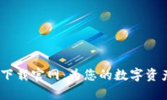 Bitpie安卓app下载官网：为您的数字资产安全保驾