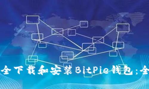 如何安全下载和安装BitPie钱包：全面指南