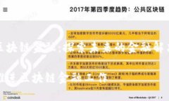 推广区块链金融：探索未来的金融解决方案如何