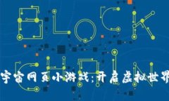 区块链元宇宙网页小游戏：开启虚拟世界的新篇