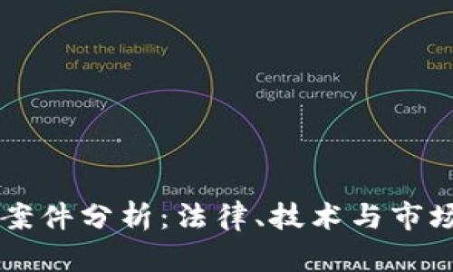 区块链游戏案件分析：法律、技术与市场的综合考量