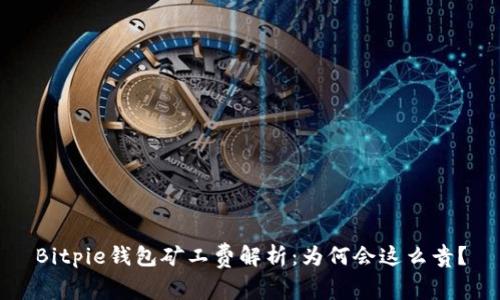 Bitpie钱包矿工费解析：为何会这么贵？