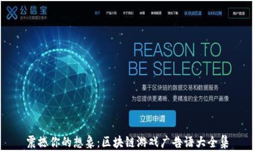 
震撼你的想象：区块链游戏广告语大全集