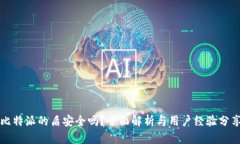 比特派的盾安全吗？全面解析与用户经验分享