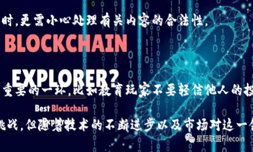   区块链游戏设计的目的与未来展望 / 
 guanjianci 区块链,游戏设计,虚拟资产,去中心化,用户体验 /guanjianci 

区块链技术正逐渐在各个领域崭露头角，特别是在游戏设计中，区块链的应用带来了前所未有的机遇与挑战。随着越来越多的开发者和玩家开始认识到这一技术的潜力，区块链游戏的设计目的也变得愈加多样化。从提高用户体验到保护虚拟资产的安全性，区块链游戏设计旨在满足玩家不断变化的需求和期望。

## 区块链技术概述

区块链是一种去中心化的分布式账本技术，允许数据在网络中以安全、透明的方式记录和验证。与传统游戏开发模式不同，区块链游戏通过智能合约和代币化的方式，赋予玩家对虚拟资产的真正所有权。一旦一项数字资产被创建并存储在区块链上，玩家就可以自由地交易、出售或使用这些资产，无需依赖第三方的中心化平台。

## 区块链游戏的设计目的

### 1. 提升玩家的真实拥有感

在传统游戏中，玩家通常只能“借用”公司提供的虚拟物品和角色，这些资产实际上并不属于玩家本身。区块链技术通过代币化的方式，让玩家对他们在游戏中获得的物品拥有真正的所有权。每个资产的拥有者可以自由决定如何使用这些资产，甚至可以在其他游戏中进行交易或使用。这种真实拥有感能够增强玩家的投入度和互动性，从而提升整体用户体验。

### 2. 保障虚拟资产的安全性

由于区块链的去中心化特性，玩家的虚拟资产能够得到更好的保护。在传统的游戏中，资产的安全性完全依赖于游戏公司，而在区块链游戏中，资产记录在分布式的网络上，任何人都无法随意篡改。这意味着，即使游戏开发商遭遇技术问题或破产，玩家的资产依旧安全，能够继续存在于区块链中。这种安全性对于玩家来说至关重要，特别是当他们在游戏中投入了大量时间和金钱时。

### 3. 打破平台限制

区块链游戏设计使得 NFT（非同质化代币）可以跨游戏流通。虚拟资产不再被单一游戏所锁定，玩家可以在多个游戏之间自由交易或使用。这种打破平台界限的设计理念不仅丰富了游戏生态系统，还为玩家提供了更多选择和机会。对于开发者而言，能够吸引更多玩家、提高用户黏性。

### 4. 建立公平的经济体系

通过区块链，开发者能够为游戏内经济设计一个公平透明的体系。区块链技术使得每一笔交易都记录在链上，玩家之间的经济活动都可以得到追溯。这意味着游戏中的经济活动能够更加透明，也有助于避免欺诈和不公平的行为。此外，游戏开发者还可以设计智能合约，确保所有交易是按照预先设定的规则进行的，从而保障玩家的利益。

### 5. 促进玩家之间的社交互动 

区块链游戏通常会强调玩家间的互动与合作，许多区块链游戏采用的是去中心化的社区治理模式。玩家不仅可以在游戏中进行合作和竞争，还可以直接参与游戏的治理。这种参与感不仅提高了玩家的忠诚度，也使得游戏的生态更加丰富和多元化。通过治理机制，玩家还可以对游戏的未来发展提供反馈和建议，从而形成一个良性循环。

## 可能相关的问题

### 1. 区块链游戏与传统游戏有哪些区别？

#### 模式与结构

区块链游戏与传统游戏在模式与结构上有明显区别。传统游戏属于中心化设计，玩家的所有数据和资产都在游戏公司控制之下。玩家虽然可以在游戏内获得虚拟物品，但这些物品并不属于他们，玩家的资产和数据全权掌握在开发商的手中。而区块链游戏采用去中心化的设计，每个玩家对他们的虚拟资产有真正的所有权，任何人都无法随意篡改资产的状态。

#### 玩家互动的方式

在传统游戏中，玩家的互动往往受到设计和限制。而区块链游戏则在玩家之间提供了更灵活的互动形式。玩家可以通过区块链进行资产交易、游戏合作和社区治理等多种方式的互动。同时，这种互动不再局限于单个游戏，而是可以跨多个应用实现。由于资产在区块链上的流通和使用，不同的游戏之间建立了互相连接的可能性。

#### 经济模式的透明性

传统游戏的经济体系不够透明，玩家很难了解游戏内经济的运作方式。而区块链游戏则通过智能合约和公开账本技术，使得每一笔交易都能够追溯。玩家可以实时获取自己资产的所有交易记录，确保游戏内经济运行的公平性和透明度。此外，区块链也为开发者提供了方便的工具，实现经济模型上的创新。

### 2. 区块链游戏的主要技术难点是什么？

#### 技术复杂性

开发区块链游戏需要掌握区块链技术以及开发相关的智能合约。这对于许多传统游戏开发者来说是一个挑战，特别是在加密技术、合约逻辑和网络安全等方面需要具备专业知识。此外，游戏的性能也会受到链上交易速度和网络拥堵的影响，开发者需要在游戏设计中兼顾玩法与技术实现。

#### 生态系统的建立

一个成功的区块链游戏不仅依赖于游戏本身的吸引力，更需要一个健康稳定的生态系统支持。这包括玩家的参与、市场流通、治理体系等多个方面。开发者需要花费大量的时间与精力去运营和维护这个生态，包括组建社区、推广游戏、解决玩家的疑惑与问题等。

#### 用户体验

区块链游戏的用户体验需要与传统游戏相媲美，开发者面临着设计简洁、易于上手的用户界面、流畅的游戏互动等挑战。区块链技术的复杂性往往会让玩家感到困惑，因此在设计时需要考虑到如何让用户轻松理解区块链的相关概念和操作。

### 3. 区块链游戏的市场前景如何？

#### 市场成长潜力

区块链游戏市场正在迅速发展。一些报告表明，该细分市场的增长率远超传统游戏市场。随着玩家对游戏所有权和资产安全性的认知增加，越来越多的人开始投入到区块链游戏中。此外，投资者也对这一领域表现出了浓厚的兴趣，多个区块链游戏项目获得了大量融资。

#### 技术的不断进步

技术上的不断进步，如Layer 2解决方案和更快的共识机制，也将推动区块链游戏的发展。这些技术的出现将解决当前区块链游戏在性能和成本上的诸多挑战，使得更多开发者可以进入这一领域，从而促进市场的繁荣。

#### 用户教育壁垒的降低

随着更多的用户开始接触区块链技术，用户教育壁垒逐渐降低。新一代玩家通常更加愿意接受新的数字资产概念，并愿意尝试区块链游戏。此外，开发者也在尝试简化用户操作，旨在提高用户对区块链游戏的接受度，这将进一步推动市场的发展。

### 4. 如何设计一个成功的区块链游戏？

#### 明确目标用户群体

在设计一个成功的区块链游戏之前，首先需要明确目标用户群体。了解用户的需求、偏好及行为模式，有助于指导游戏的设计和开发。例如，如果目标用户是年轻玩家，游戏可以更加注重社交和互动体验，而针对老玩家时，可以关注策略和深度玩法。

#### 设计引人入胜的游戏玩法

尽管游戏的区块链属性给玩家带来了真正的所有权，但优秀的游戏玩法依然是留住玩家的关键。开发者需关注游戏的核心机制，针对游戏内的经济系统、等级提升、胜利条件设计出有趣的反馈回路，确保游戏具备长久的吸引力。

#### 社区建设与反馈机制

建立一个活跃的社区是成功的关键之一。玩家的反馈能够帮助开发者不断改进游戏。在设计中，可以设定一些机制，让玩家在游戏内参与决策或反馈，提高他们的参与感和归属感。此外，社交性要素也应融入游戏中，让玩家能够更便利地进行交流。

### 5. 区块链游戏中的监管与合规问题

#### 监管政策的变化

由于区块链技术具有去中心化的特性，许多国家对区块链游戏的监管政策尚未明确。这带来了法律合规上的不确定性。开发者需定期关注各地区的法律法规，以避免由于政策变化而导致的合规风险。

#### 玩家数据的安全性

区块链游戏需确保玩家的个人数据安全。开发者需要在区块链上采取必要的加密和保护措施，遵循相关的隐私法律，以免数据泄露带来的风险。此外，当涉及到未成年人时，更需小心处理有关内容的合法性。

#### 反洗钱和防诈骗机制

区块链游戏难以避免受到洗钱和诈骗的威胁。开发者应设置反洗钱机制，通过监控交易活动和用户身份核实等手段，降低潜在的法律风险。此外，帮助玩家提高警惕也是重要的一环，比如教育玩家不要轻信他人的投资机会，确保游戏环境的安全性。

通过以上的探讨，我们可以看到，区块链游戏设计旨在提高玩家的拥有感，保障资产安全，打破平台限制，建立公平经济以及促进社交互动。虽然在具体实现上存在诸多挑战，但随着技术的不断进步以及市场对这一领域的认可与接受，区块链游戏的未来前景依然光明。