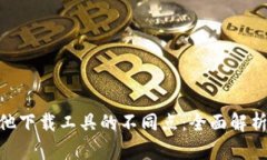 Bitpie与其他下载工具的不同点：全面解析及其优