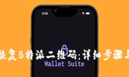 如何恢复B特派二维码：详细步骤与技巧