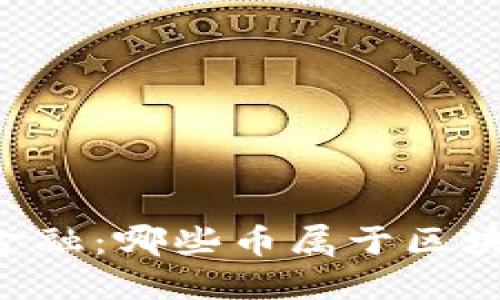 了解区块链金融：哪些币属于区块链金融概念？