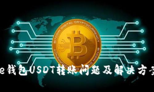 Bitpie钱包USDT转账问题及解决方案详解
