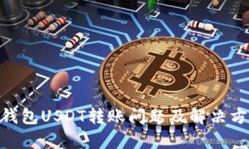 Bitpie钱包USDT转账问题及解决方案详解