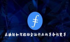 区块链如何推动金融行业的革命性变革