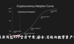 比特派最新钱包APP官方下载：安全、高效的数字