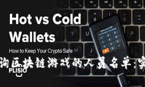 如何查询区块链游戏的人员名单：实用指南