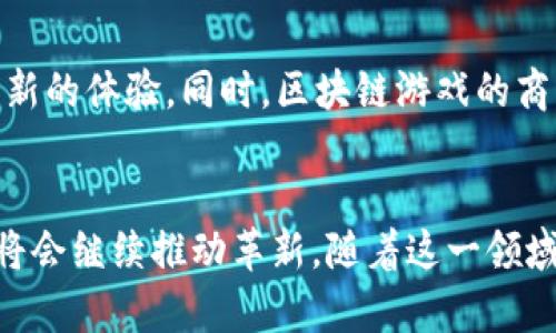 区块链游戏的多重作用与影响探索/
区块链, 游戏, NFT, 虚拟经济, 去中心化/guanjianci

引言
区块链技术的迅速发展与蔓延，对许多行业产生了深远的影响，尤其是游戏行业。区块链游戏，作为一种新兴的游戏形式，正在逐步改变传统游戏的规则。区块链游戏不仅赋予了玩家新的体验，还带来了更广泛的经济和社会影响。本文将深入探讨区块链游戏中的作用，分析其在游戏设计、玩家交互、经济模型等方面的创新。

一、区块链技术在游戏中的基本作用
区块链技术的核心特性包括去中心化、透明性和不可篡改性，这些特点使其在游戏行业中得以广泛应用。首先，去中心化意味着没有单一的控制者可以操控游戏环境，这使得玩家能够拥有更多的自由。在传统游戏中，玩家的资产和进度往往掌握在开发者手中，而在区块链游戏中，玩家的物品、资源、角色等都记录在区块链上，确保了玩家对自己所拥有的虚拟财产的真正拥有。

1.1 去中心化与玩家的所有权
区块链确保了玩家在虚拟世界中的资产具有真正的所有权。以往的游戏中，虽然玩家投入了时间和资金，但游戏开发者可以随时删除玩家的账户或物品。而在区块链游戏中，资产是以加密货币或NFT形式存在的，玩家可以自由买卖或交易。这种去中心化的设计，不仅强化了玩家对游戏资产的控制权，也激发了玩家的积极性和创造性。

1.2 透明性与游戏公正性
区块链的透明性使得游戏机制变得更加公正。传统游戏的算法和机制往往是封闭的，玩家无法验证抽奖、掉落等系统的公平性。而在区块链上，所有交易和事件都可以被验证，使得玩家对游戏的信任度提高。这种透明性吸引了更多玩家加入，尤其是那些对游戏公正性有较高需求的用户。

二、区块链游戏的经济模型
区块链游戏创造了一个全新的虚拟经济体系，玩家不仅可以通过玩游戏获得乐趣，还可以通过参与经济活动获得收益。这种模型打破了传统游戏仅靠一次性购买或内购的盈利方式，为开发者和玩家开辟了新的盈利渠道。

2.1 赚取模式（Play-to-Earn）
“赚取模式”（Play-to-Earn）是区块链游戏中最具代表性的经济模式之一。玩家通过完成任务、参与战斗、交易物品等方式获得加密货币或NFT，进而实现收益。这种模式不仅鼓励玩家参与，增加了游戏的粘性，还为一些地区的玩家，尤其是发展中国家的人，提供了一种可以通过游戏获得实际收入的途径。例如，著名的区块链游戏《Axie Infinity》就采用了这一模式，允许玩家通过养成和战斗获得收益，从而吸引了成千上万的玩家参与。

2.2 市场与交易机制
区块链游戏中的市场机制往往是开放的，玩家可以在去中心化的交易平台上自由买卖自己的虚拟资产。这种市场机制不仅增强了玩家之间的互动，也推动了虚拟物品的价值发现。在这种市场环境中，稀有物品或独特角色的价格会随着供应和需求的变化而波动，使得玩家的参与更加多样化和灵活。

三、社交互动和社区建设
区块链游戏还在促进社交互动和社区建设方面重塑了游戏体验。通过共建、合作和竞争，玩家之间的联系得以加强，形成了独特的游戏社区。

3.1 玩家之间的合作与竞争
许多区块链游戏设计了需要玩家协作的任务和活动，玩家在完成这些活动时能够增进友谊，甚至建立起长久的合作关系。不仅如此，一些游戏还设计了竞技场或赛事，为玩家提供了展示个人实力的舞台，同时激发了健康的竞争意识。在这种氛围下，玩家们不仅是完成任务，更是在通过合作与对抗共同创造了更具活力的游戏世界。

3.2 社区治理与玩家参与
区块链游戏的社区治理通常采用去中心化自治组织（DAO）的形式，玩家可以通过投票参与游戏的决策。这种形式不仅提高了玩家的参与感，还使得游戏发展更加透明和规范。玩家的意见和建议能直接影响游戏的更新和发展，使得游戏世界更加贴近玩家的需求。

四、技术挑战与未来发展
尽管区块链游戏带来了诸多创新与机遇，但仍面临技术和市场挑战。如今，区块链技术在处理速度、交易费用、用户体验等方面还存在改进的空间。

4.1 技术瓶颈与用户体验
目前许多区块链游戏平台的交易速度相对较慢，而玩家的实时体验显得尤为重要。因此，技术团队需要不断底层技术，提升系统的吞吐量和交易速度，以满足玩家在游戏过程中对流畅性和实时性的要求。此外，区块链技术的复杂性也可能会令一些新手感到困惑，因此，简化用户操作流程是关键。

4.2 市场波动与价值稳定性
尽管区块链游戏中的资产可以自由交易，但价格的波动性可能导致玩家的投资风险增加。开发者需要找到有效的方式来管理和降低这种风险，以保证玩家的收益稳定。此外，市场对NFT和虚拟资产的接受程度仍在逐步提高，如何教育和引导玩家理解这一新兴市场也是未来发展的重要任务之一。

五、可能的相关问题

问题1：区块链游戏如何保障玩家的资产安全？
在区块链游戏中，保障玩家资产安全是一个核心问题。由于区块链技术的特性，玩家的资产是以加密形式存储于区块链上的，但这并不意味着其绝对安全。玩家仍需警惕钓鱼网站、黑客攻击等威胁。此外，合理使用数字钱包、启用双重身份验证等安全措施，将有效降低资产被盗的风险。

问题2：区块链游戏对传统游戏行业的影响？
区块链游戏对传统游戏行业的影响主要体现在几方面。首先，玩家的参与方式和收益模式发生变化，使得游戏开发者需要调整盈利模型。其次，去中心化的性质可能会促使更多玩家跳出传统游戏的圈子，转向更加公平的区块链游戏。此外，随着用户越来越多地关注数据隐私和构建独特的数字身份，传统游戏的开发者将不得不考虑如何在保持用户忠诚度的同时，适应这一新趋势。

问题3：NFT在区块链游戏中的角色是什么？
NFT（非同质化代币）作为区块链游戏的重要组成部分，赋予了游戏资产独特性和稀缺性。每个NFT都有独特的属性和信息，使其无法被互换，这不仅增加了游戏内物品的价值，也让玩家可以通过购买和销售这些独特的物品实现盈利。NFT在保存游戏记忆、个性化角色及建设游戏历史方面也扮演了重要角色，从而提升了玩家的沉浸感。

问题4：区块链游戏如何激励新玩家加入？
为了吸引新玩家，区块链游戏开发者可以通过多种方式设计激励机制。例如，提供免费玩游戏的机会、引入“好友推荐奖励”制度、设定有吸引力的初始奖励、以及游戏机制以降低入门门槛等。这些措施不仅能提升玩家的参与感，还能有效增加游戏的用户数量，从而形成良性循环。

问题5：区块链游戏的未来发展趋势如何？
未来，区块链游戏将会向着更加成熟与多元化的方向发展。首先，技术上将不断，以提高交易速度和降低费用；其次，游戏的内容和玩法会更加丰富，结合虚拟现实（VR）和增强现实（AR）技术，为玩家带来全新的体验。同时，区块链游戏的商业模式也将不断演化，以适应快速变化的市场环境。

结论
区块链游戏的崛起带来了饮水机般的革命，重新定义了玩家之间的关系、游戏与玩家的互动模式及经济交易环境。虽然我们面对着许多挑战，但不可否认的是，区块链技术为游戏行业带来的无限可能性将会继续推动革新。随着这一领域的不断探索，相信我们将见证更为辉煌的未来。