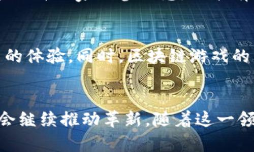 区块链游戏的多重作用与影响探索/
区块链, 游戏, NFT, 虚拟经济, 去中心化/guanjianci

引言
区块链技术的迅速发展与蔓延，对许多行业产生了深远的影响，尤其是游戏行业。区块链游戏，作为一种新兴的游戏形式，正在逐步改变传统游戏的规则。区块链游戏不仅赋予了玩家新的体验，还带来了更广泛的经济和社会影响。本文将深入探讨区块链游戏中的作用，分析其在游戏设计、玩家交互、经济模型等方面的创新。

一、区块链技术在游戏中的基本作用
区块链技术的核心特性包括去中心化、透明性和不可篡改性，这些特点使其在游戏行业中得以广泛应用。首先，去中心化意味着没有单一的控制者可以操控游戏环境，这使得玩家能够拥有更多的自由。在传统游戏中，玩家的资产和进度往往掌握在开发者手中，而在区块链游戏中，玩家的物品、资源、角色等都记录在区块链上，确保了玩家对自己所拥有的虚拟财产的真正拥有。

1.1 去中心化与玩家的所有权
区块链确保了玩家在虚拟世界中的资产具有真正的所有权。以往的游戏中，虽然玩家投入了时间和资金，但游戏开发者可以随时删除玩家的账户或物品。而在区块链游戏中，资产是以加密货币或NFT形式存在的，玩家可以自由买卖或交易。这种去中心化的设计，不仅强化了玩家对游戏资产的控制权，也激发了玩家的积极性和创造性。

1.2 透明性与游戏公正性
区块链的透明性使得游戏机制变得更加公正。传统游戏的算法和机制往往是封闭的，玩家无法验证抽奖、掉落等系统的公平性。而在区块链上，所有交易和事件都可以被验证，使得玩家对游戏的信任度提高。这种透明性吸引了更多玩家加入，尤其是那些对游戏公正性有较高需求的用户。

二、区块链游戏的经济模型
区块链游戏创造了一个全新的虚拟经济体系，玩家不仅可以通过玩游戏获得乐趣，还可以通过参与经济活动获得收益。这种模型打破了传统游戏仅靠一次性购买或内购的盈利方式，为开发者和玩家开辟了新的盈利渠道。

2.1 赚取模式（Play-to-Earn）
“赚取模式”（Play-to-Earn）是区块链游戏中最具代表性的经济模式之一。玩家通过完成任务、参与战斗、交易物品等方式获得加密货币或NFT，进而实现收益。这种模式不仅鼓励玩家参与，增加了游戏的粘性，还为一些地区的玩家，尤其是发展中国家的人，提供了一种可以通过游戏获得实际收入的途径。例如，著名的区块链游戏《Axie Infinity》就采用了这一模式，允许玩家通过养成和战斗获得收益，从而吸引了成千上万的玩家参与。

2.2 市场与交易机制
区块链游戏中的市场机制往往是开放的，玩家可以在去中心化的交易平台上自由买卖自己的虚拟资产。这种市场机制不仅增强了玩家之间的互动，也推动了虚拟物品的价值发现。在这种市场环境中，稀有物品或独特角色的价格会随着供应和需求的变化而波动，使得玩家的参与更加多样化和灵活。

三、社交互动和社区建设
区块链游戏还在促进社交互动和社区建设方面重塑了游戏体验。通过共建、合作和竞争，玩家之间的联系得以加强，形成了独特的游戏社区。

3.1 玩家之间的合作与竞争
许多区块链游戏设计了需要玩家协作的任务和活动，玩家在完成这些活动时能够增进友谊，甚至建立起长久的合作关系。不仅如此，一些游戏还设计了竞技场或赛事，为玩家提供了展示个人实力的舞台，同时激发了健康的竞争意识。在这种氛围下，玩家们不仅是完成任务，更是在通过合作与对抗共同创造了更具活力的游戏世界。

3.2 社区治理与玩家参与
区块链游戏的社区治理通常采用去中心化自治组织（DAO）的形式，玩家可以通过投票参与游戏的决策。这种形式不仅提高了玩家的参与感，还使得游戏发展更加透明和规范。玩家的意见和建议能直接影响游戏的更新和发展，使得游戏世界更加贴近玩家的需求。

四、技术挑战与未来发展
尽管区块链游戏带来了诸多创新与机遇，但仍面临技术和市场挑战。如今，区块链技术在处理速度、交易费用、用户体验等方面还存在改进的空间。

4.1 技术瓶颈与用户体验
目前许多区块链游戏平台的交易速度相对较慢，而玩家的实时体验显得尤为重要。因此，技术团队需要不断底层技术，提升系统的吞吐量和交易速度，以满足玩家在游戏过程中对流畅性和实时性的要求。此外，区块链技术的复杂性也可能会令一些新手感到困惑，因此，简化用户操作流程是关键。

4.2 市场波动与价值稳定性
尽管区块链游戏中的资产可以自由交易，但价格的波动性可能导致玩家的投资风险增加。开发者需要找到有效的方式来管理和降低这种风险，以保证玩家的收益稳定。此外，市场对NFT和虚拟资产的接受程度仍在逐步提高，如何教育和引导玩家理解这一新兴市场也是未来发展的重要任务之一。

五、可能的相关问题

问题1：区块链游戏如何保障玩家的资产安全？
在区块链游戏中，保障玩家资产安全是一个核心问题。由于区块链技术的特性，玩家的资产是以加密形式存储于区块链上的，但这并不意味着其绝对安全。玩家仍需警惕钓鱼网站、黑客攻击等威胁。此外，合理使用数字钱包、启用双重身份验证等安全措施，将有效降低资产被盗的风险。

问题2：区块链游戏对传统游戏行业的影响？
区块链游戏对传统游戏行业的影响主要体现在几方面。首先，玩家的参与方式和收益模式发生变化，使得游戏开发者需要调整盈利模型。其次，去中心化的性质可能会促使更多玩家跳出传统游戏的圈子，转向更加公平的区块链游戏。此外，随着用户越来越多地关注数据隐私和构建独特的数字身份，传统游戏的开发者将不得不考虑如何在保持用户忠诚度的同时，适应这一新趋势。

问题3：NFT在区块链游戏中的角色是什么？
NFT（非同质化代币）作为区块链游戏的重要组成部分，赋予了游戏资产独特性和稀缺性。每个NFT都有独特的属性和信息，使其无法被互换，这不仅增加了游戏内物品的价值，也让玩家可以通过购买和销售这些独特的物品实现盈利。NFT在保存游戏记忆、个性化角色及建设游戏历史方面也扮演了重要角色，从而提升了玩家的沉浸感。

问题4：区块链游戏如何激励新玩家加入？
为了吸引新玩家，区块链游戏开发者可以通过多种方式设计激励机制。例如，提供免费玩游戏的机会、引入“好友推荐奖励”制度、设定有吸引力的初始奖励、以及游戏机制以降低入门门槛等。这些措施不仅能提升玩家的参与感，还能有效增加游戏的用户数量，从而形成良性循环。

问题5：区块链游戏的未来发展趋势如何？
未来，区块链游戏将会向着更加成熟与多元化的方向发展。首先，技术上将不断，以提高交易速度和降低费用；其次，游戏的内容和玩法会更加丰富，结合虚拟现实（VR）和增强现实（AR）技术，为玩家带来全新的体验。同时，区块链游戏的商业模式也将不断演化，以适应快速变化的市场环境。

结论
区块链游戏的崛起带来了饮水机般的革命，重新定义了玩家之间的关系、游戏与玩家的互动模式及经济交易环境。虽然我们面对着许多挑战，但不可否认的是，区块链技术为游戏行业带来的无限可能性将会继续推动革新。随着这一领域的不断探索，相信我们将见证更为辉煌的未来。