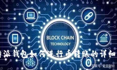 比特派钱包如何进行币转账的详细指南