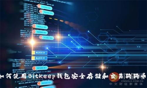 如何使用BitKeep钱包安全存储和交易狗狗币？