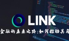 区块链金融的未来之路：如何推动其马车前行