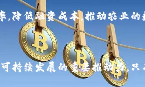 biao ti/biao ti区块链技术助力农业金融溯源发展/biao ti

/guanjianci区块链,农业金融,溯源,智能合约,供应链管理/guanjianci

### 区块链溯源农业金融：引言

近年来，随着全球各国对于食品安全和可追溯性的重视，区块链技术在农产品溯源领域的应用越来越广泛。农产品的质量安全不仅影响消费者的健康，还直接关系到农业经济的稳定和发展。而农业金融则是为了支持农业的生产和发展而形成的相关金融服务。将区块链技术与农业金融结合，能够有效提高农产品的可追溯性，增强生产者与消费者之间的信任，促进农业的全面发展。

### 区块链技术概述

区块链是一种去中心化的分布式账本技术，数据以区块形式相连，并以加密方式保护。每一个区块都包含了一定数量的交易数据，并通过复杂的算法确保数据的安全性和不可篡改性。这种技术非常适合应用于农业领域，因为其透明性、可追溯性和安全性保证了每一个环节的信息都可以被记录和查证，特别是在食品安全、溯源体系和金融服务方面。

### 农业金融现状与问题

农业金融是指为农业生产、经营提供资金及有关金融服务的活动。当前，许多农民在生产过程中面临着资金短缺的问题，这不仅限制了他们的生产能力，还影响了整个农业产业的可持续性发展。此外，许多农民由于缺乏信用记录，无法享受到更好的金融服务，造成资源的浪费。

### 区块链如何解决农业金融问题

区块链技术可以有效解决农民在融资和产品销售过程中遇到的诸多问题。首先，区块链的去中心化特性可以帮助农民建立自己的信用记录，从而使其能够获得贷款或其他金融服务。其次，智能合约的应用可以自动执行和履行合同，从而减少中间环节，提高效率。最后，通过区块链记录农业生产过程中的每一个环节，能够保证产品的真实可信性，增强消费者对产品的信任。

### 区块链与农业产品溯源

在食品安全日益受到关注的当下，区块链为农产品溯源提供了一种全新的解决方案。区块链不仅能够记录农产品从种植、采摘到运输、销售的每一个环节，还能确保这些数据不会被篡改。消费者只需扫描产品上的二维码，就可以获取到详细的产品信息，包括产地、生产时间、处理过程等，进一步增强了消费者的购买信心。

### 农产品溯源案例分析

一些企业已经开始尝试将区块链技术应用于农产品的溯源工作。例如，某知名农产品企业通过区块链技术记录每个农产品的生产、加工、运输等信息，消费者在购买时可以轻松追溯产品来源。这种做法不仅提高了产品的透明度，还得到消费者的广泛认可，带来了更好的市场销售成绩。

### 可能相关的问题

#### 1. 区块链在农业金融的具体应用有哪些？

区块链技术在农业金融领域的应用非常广泛，包括但不限于以下几种：

- **信用认证**：利用区块链技术，农民的每一笔交易、每一次贷款都可以被记录在链上，这样不仅形成了农民的信用记录，还能降低金融机构的信贷风险。
  
- **融资平台**：建立基于区块链的农业融资平台，农民可以在平台上直接与投资者对接，减少中介环节，提升资金周转速度。
  
- **农产品保险**：通过智能合约，农民可以在遭遇自然灾害时自动获得保险赔付，快速减轻损失。
  
- **供应链金融**：农产品的每一个环节都可以被记录，金融机构可以在此基础上评估风险并提供融资服务。
  
#### 2. 如何保证区块链数据的安全性和可靠性？

区块链的安全性主要来源于其去中心化和加密技术。每一个区块通过密码学算法与前一个区块相连，从而形成一个完整的数据链。一旦数据被记录在区块链上，几乎无法进行篡改，这是区块链的核心优势之一。此外，区块链网络通常是由多个节点共同维护的，这样即使某几个节点受到攻击，整个网络仍然可以正常运行。如若需确保数据的可靠性，可以通过多重验证、智能合约等机制来进一步增强安全性。

#### 3. 区块链溯源在政府监管中扮演怎样的角色？

政府监管是保障农业金融和产品质量安全的重要环节。区块链能够为监管机构提供更加透明的数据来源，使其能够实时监测农业生产和流通环节。通过对区块链上数据的查询和分析，政府可以迅速识别不合规的生产商或产品，及时采取措施。此外，政府还可以利用区块链技术简化监管流程，节省人力成本，从而提升监管效率。

#### 4. 当前区块链在农业金融领域面临哪些挑战？

虽然区块链在农业金融中具有巨大的潜力，但依然面临一些挑战。例如，技术的普及性和理解度问题，许多农民对于区块链的了解相对有限；法律法规的滞后性，使得区块链在金融服务中应用受到制约。此外，数据的隐私性和安全性问题，虽然区块链本身有较强的安全特性，但在实际应用中仍需遵循地区法规和用户隐私的要求，保障信息安全。

#### 5. 未来区块链在农业金融的前景如何？

未来，随着区块链技术的不断成熟及其应用场景的丰富，其在农业金融领域的前景被普遍看好。越来越多的科技公司和金融机构开始探索区块链在农业链条各环节的应用，从而提升农业生产效率，降低融资成本，推动农业的数字化转型。此外，随着消费者对产品质量安全的关注增强，基于区块链的溯源系统将成为农产品竞争力的关键因素之一。未来农业金融与区块链的深度结合，势必为农业可持续发展注入新动能。

### 结论

区块链技术为农业金融和农产品溯源提供了新的机遇，能够有效解决当前农业生产中存在的诸多问题。尽管面临诸多挑战，但随着技术的进步和应用的深入，区块链无疑将成为农业转型、升级和可持续发展的重要推动力。只有充分利用好这一技术，农业才能在新时代的浪潮中稳步前行，为全球的食品安全与生态可持续发展做出更大的贡献。