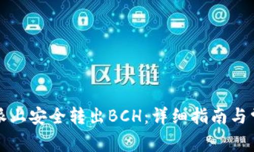如何在比特派上安全转出BCH：详细指南与常见问题解答