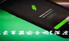 区块链游戏卖苹果安全吗？深度解析与探索