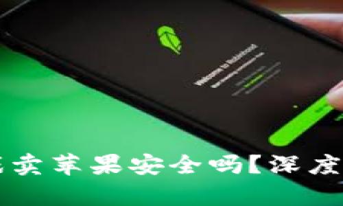 区块链游戏卖苹果安全吗？深度解析与探索