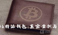 揭秘b特派钱包：真实案例与警示