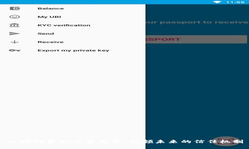 区块链金融体系改革：引领未来的信任机制