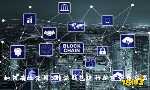 如何有效使用B特派钱包进行加密货币交易