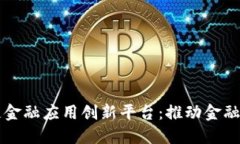 智盛区块链金融应用创新平台：推动金融科技的