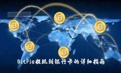 BitPie提现到银行卡的详细指南