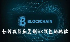 如何找到和复制BK钱包的地址