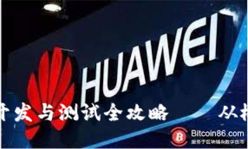 beaoti区块链游戏开发与测试全攻略——从概念到上线的每一步