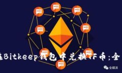 如何在Bitkeep钱包中兑换TF币：全面指导