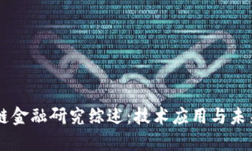 区块链金融研究综述：技术应用与未来展望