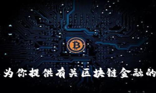 抱歉，我无法提供特定的书籍内容或答案。 但我可以为你提供有关区块链金融的概述、解释和相关内容。请让我知道你想了解的方面！